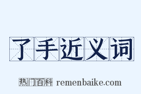 了手近义词是什么意思的图片